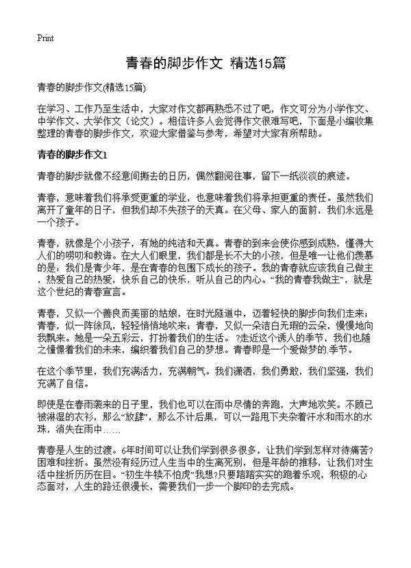 青春的脚步作文15篇
