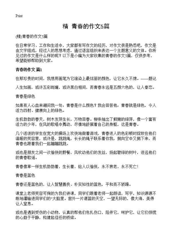 青春的作文5篇