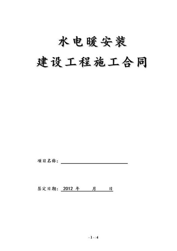 水电工程施工承包合同正式(完整)