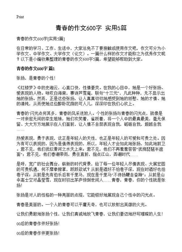 青春的作文600字5篇