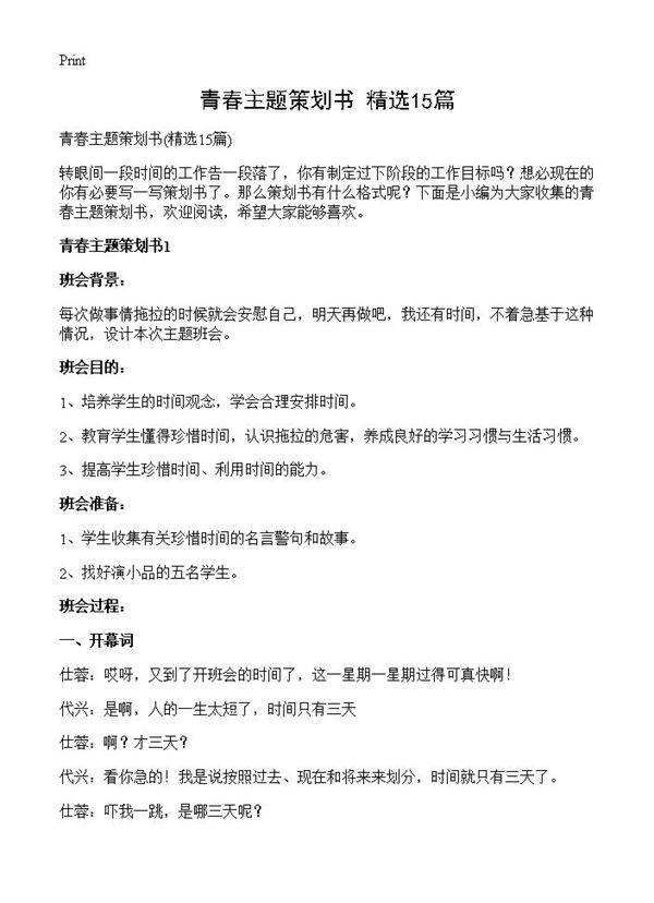 青春主题策划书15篇