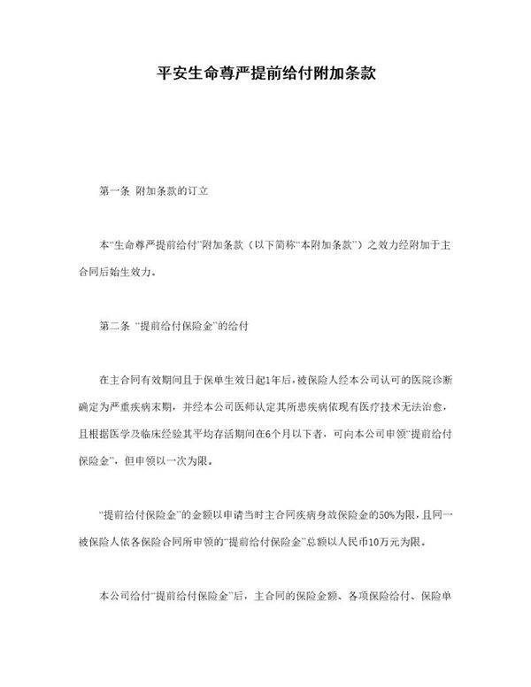 平安生命尊严提前给付附加条款