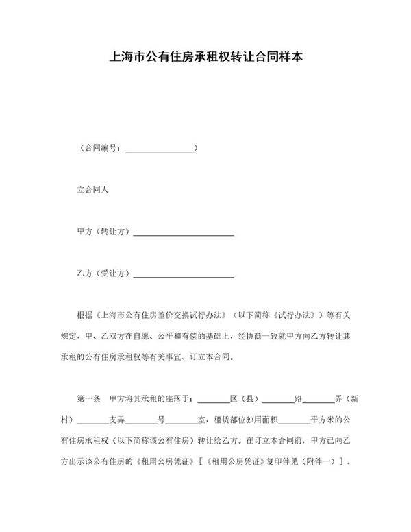 上海市公有住房承租权转让合同样本