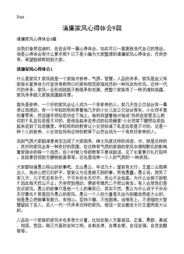 清廉家风心得体会9篇
