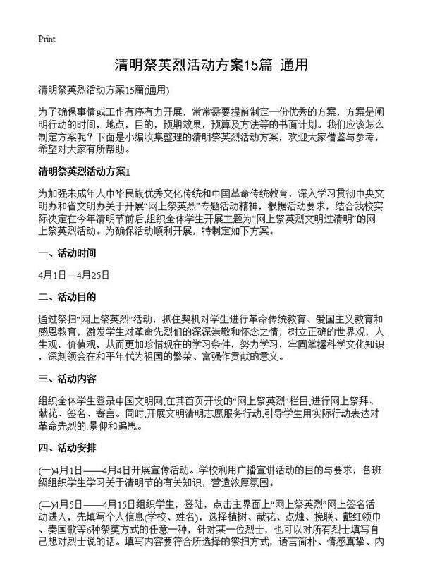 清明祭英烈活动方案15篇