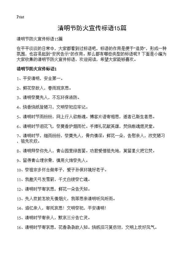 清明节防火宣传标语15篇