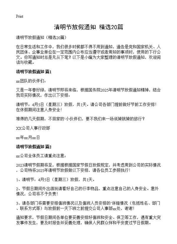 清明节放假通知20篇