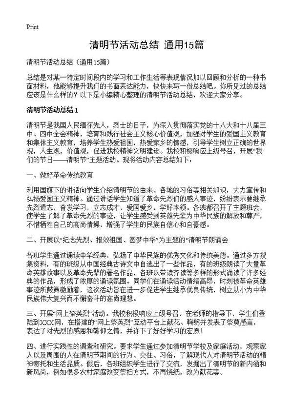 清明节活动总结15篇