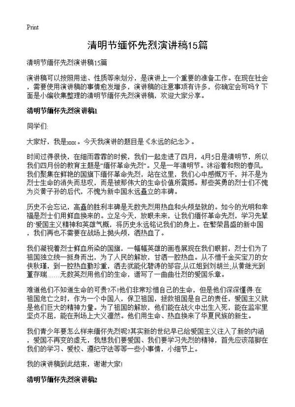 清明节缅怀先烈演讲稿15篇
