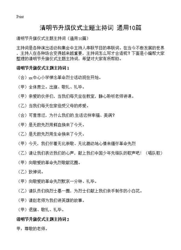 清明节升旗仪式主题主持词10篇