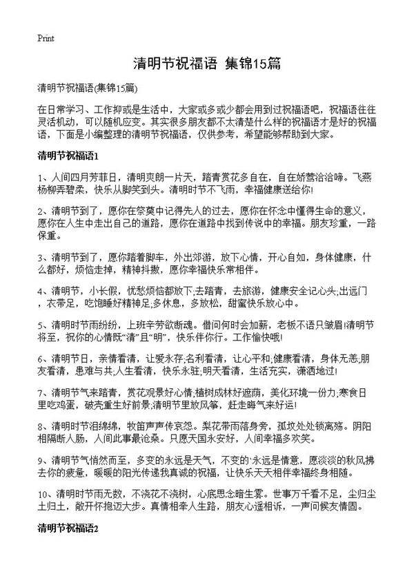 清明节祝福语15篇