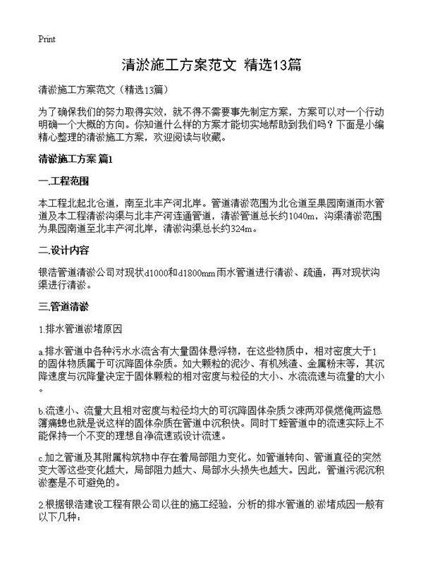 清淤施工方案范文13篇