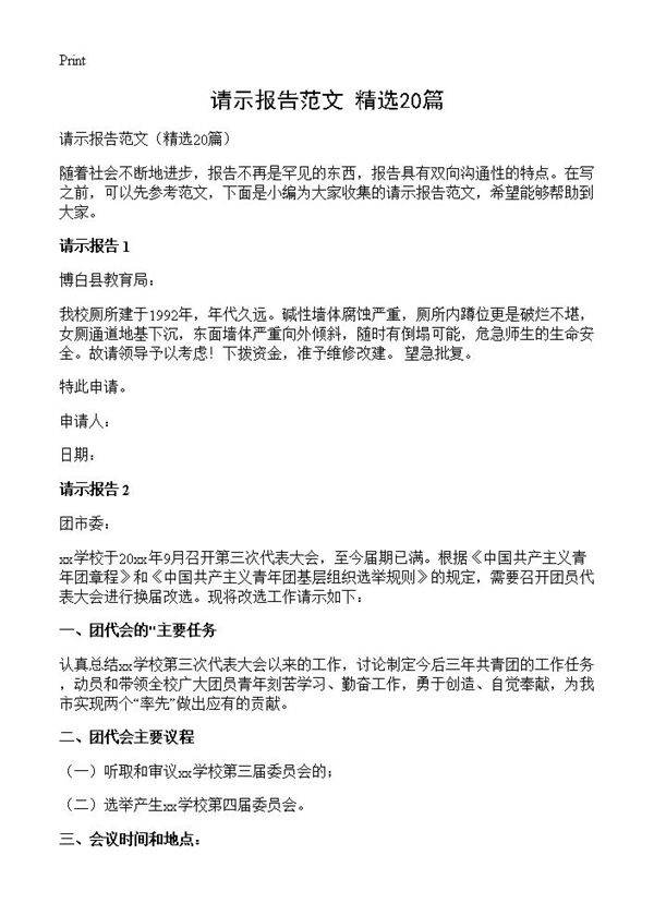 请示报告范文20篇