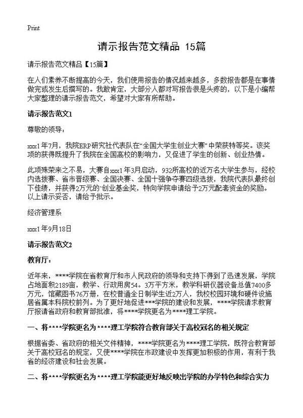 请示报告范文精品