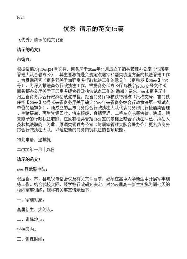请示的范文15篇