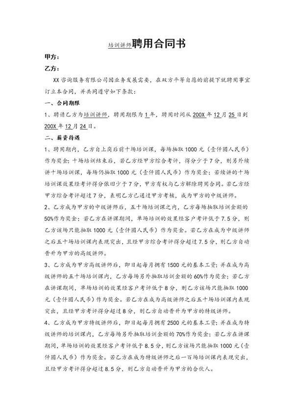 培训师聘用合同书