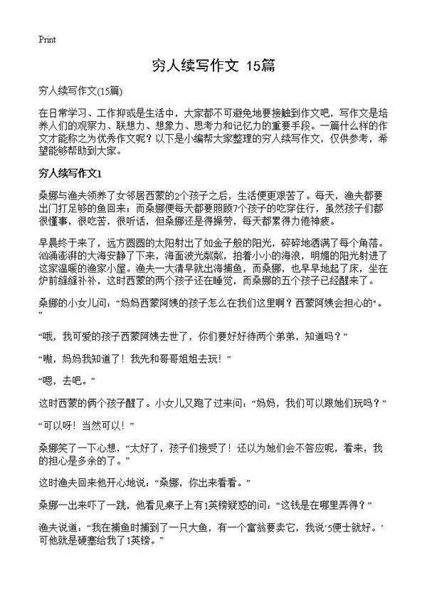 穷人续写作文15篇