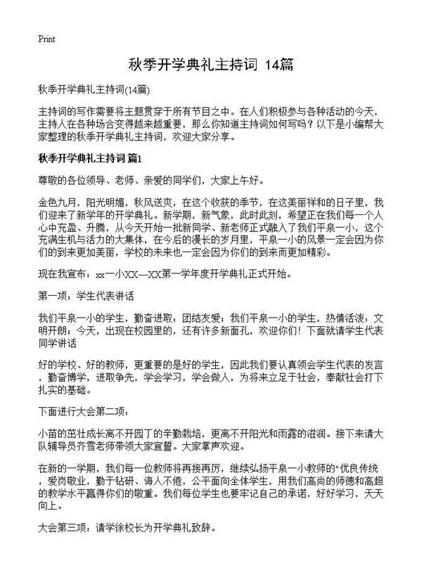 秋季开学典礼主持词14篇