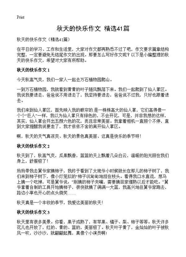 秋天的快乐作文41篇