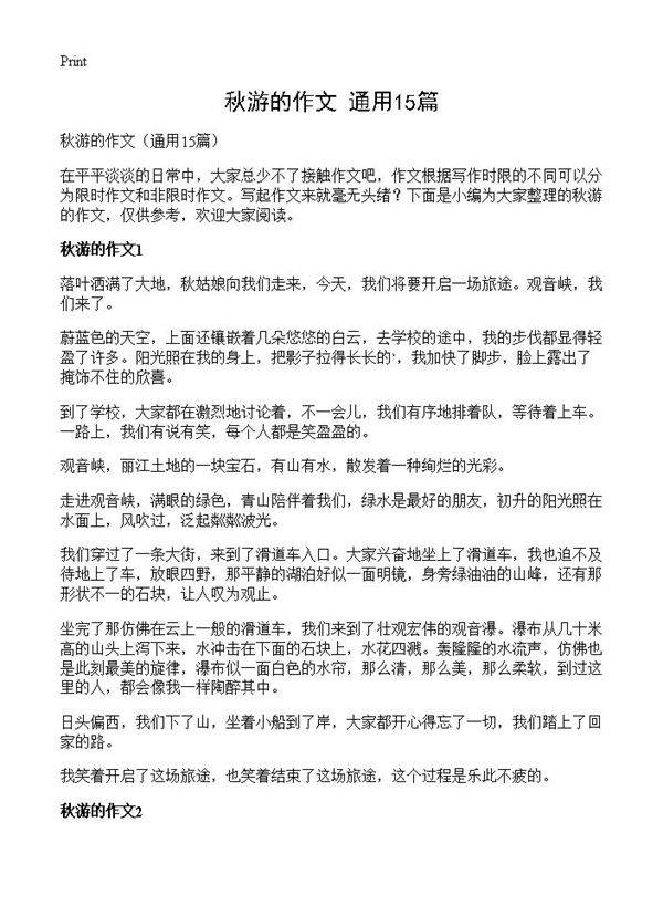 秋游的作文15篇