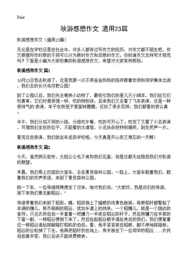 秋游感想作文23篇