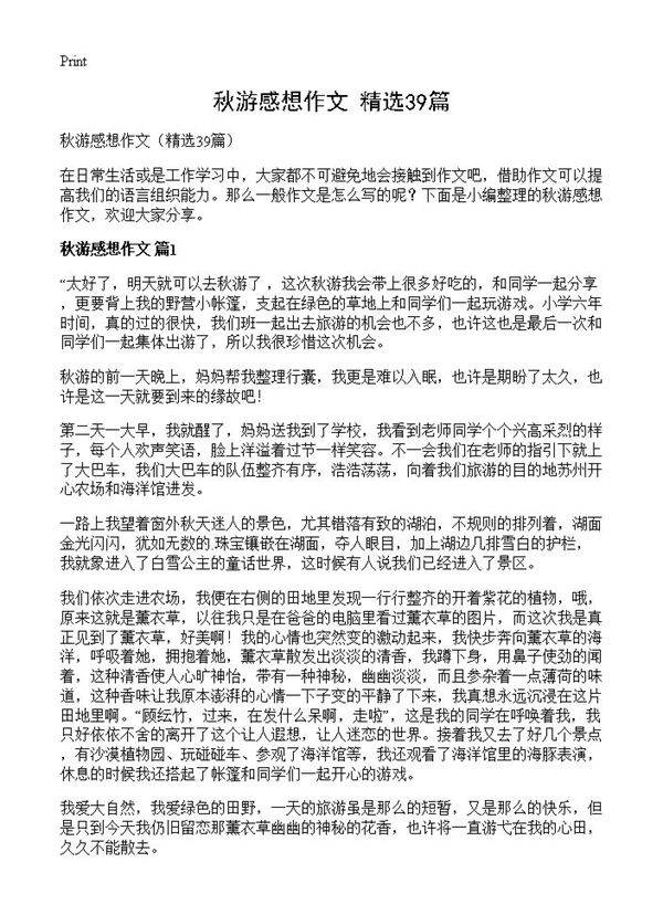 秋游感想作文39篇