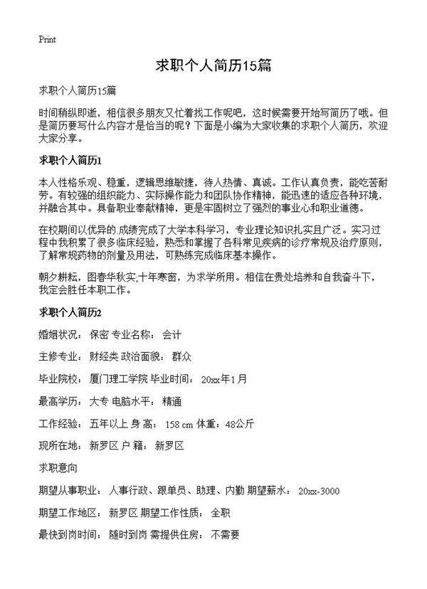 求职个人简历15篇