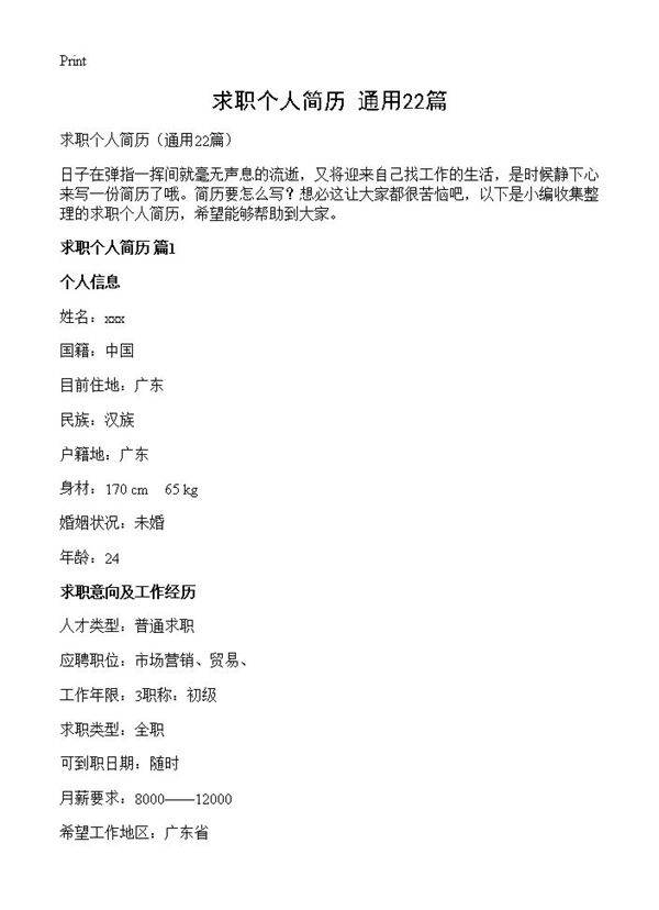 求职个人简历22篇