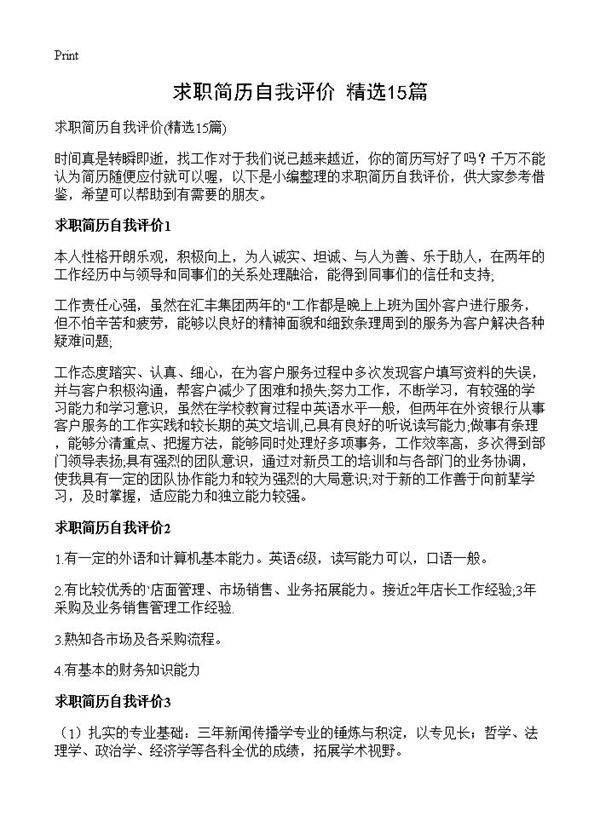 求职简历自我评价15篇