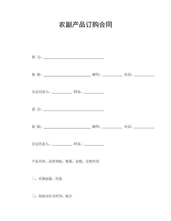农副产品订购合同