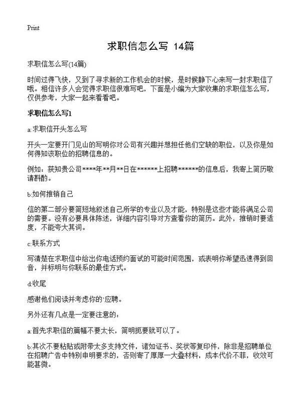 求职信怎么写14篇
