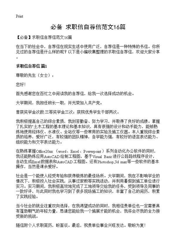 求职信自荐信范文16篇