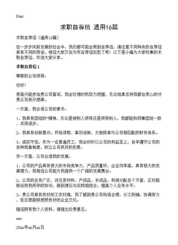 求职自荐信16篇
