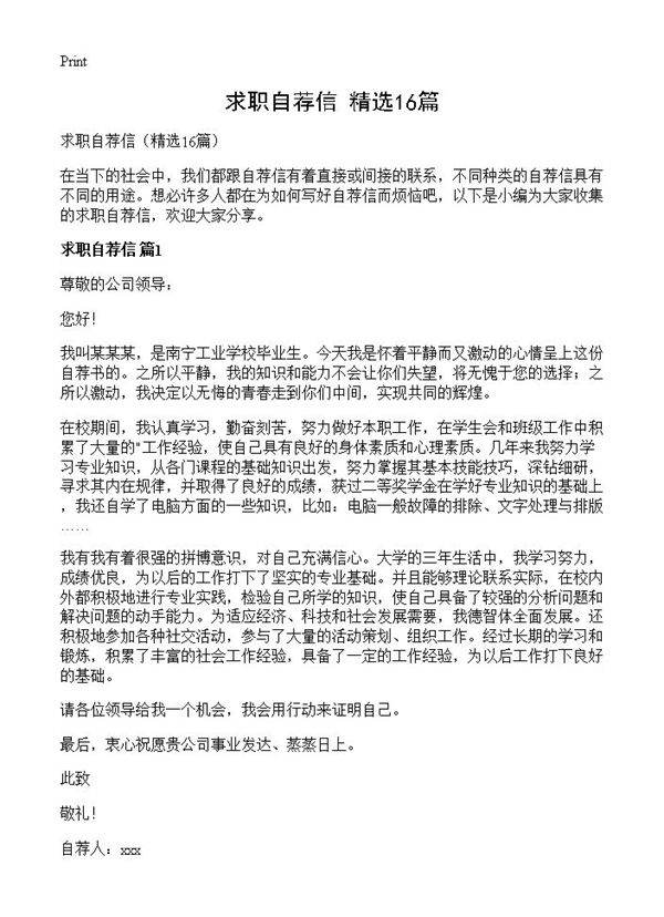 求职自荐信16篇