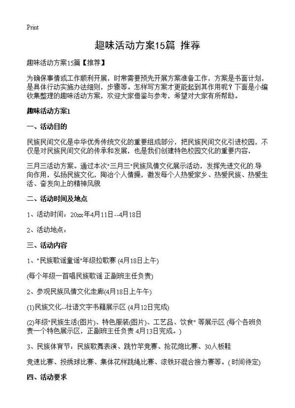 趣味活动方案15篇