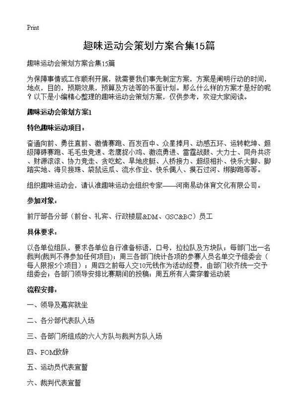 趣味运动会策划方案合集15篇