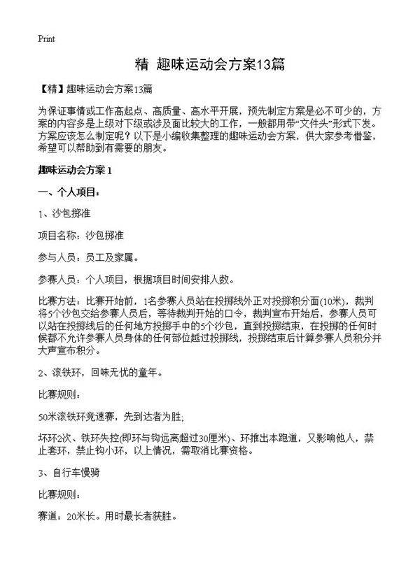 趣味运动会方案13篇