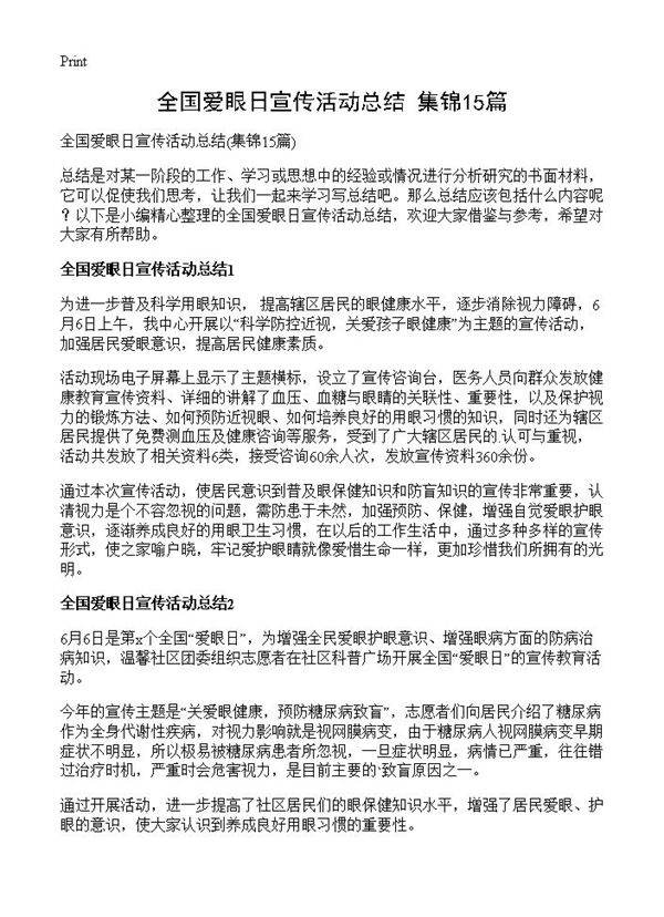 全国爱眼日宣传活动总结15篇