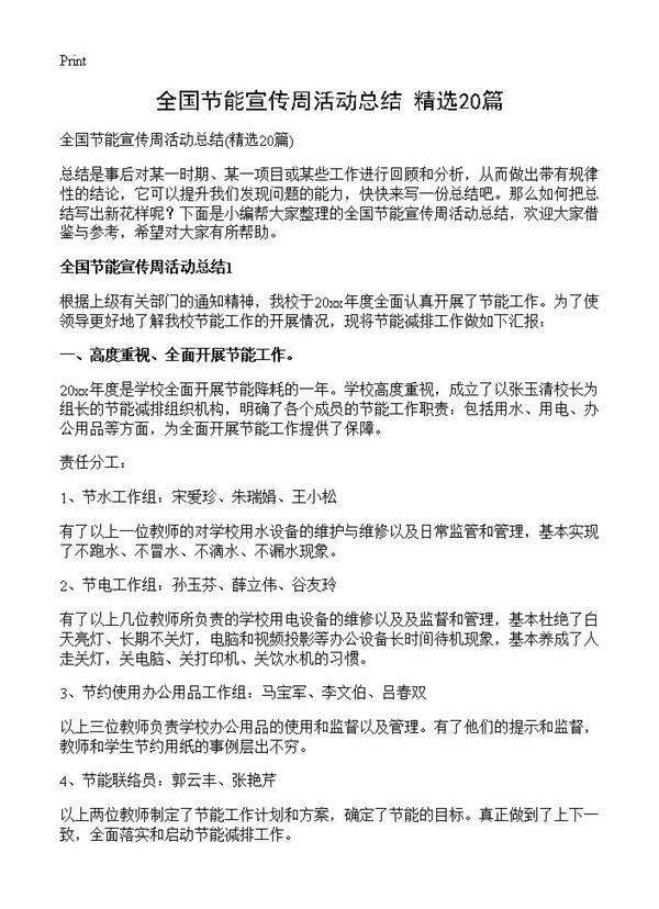 全国节能宣传周活动总结20篇