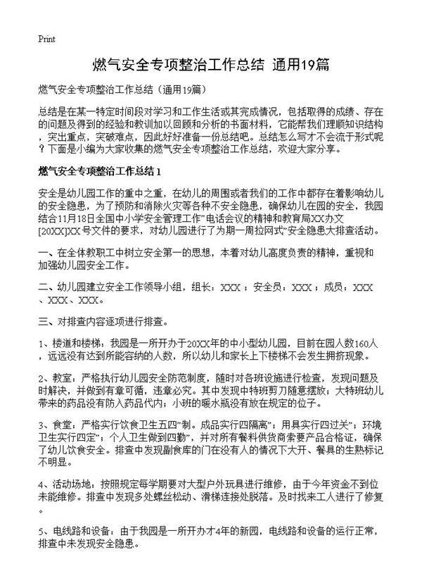 燃气安全专项整治工作总结19篇