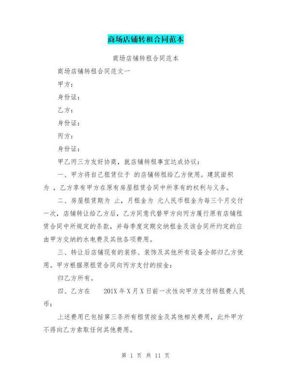商场店铺转租合同范本