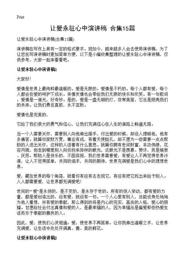 让爱永驻心中演讲稿15篇