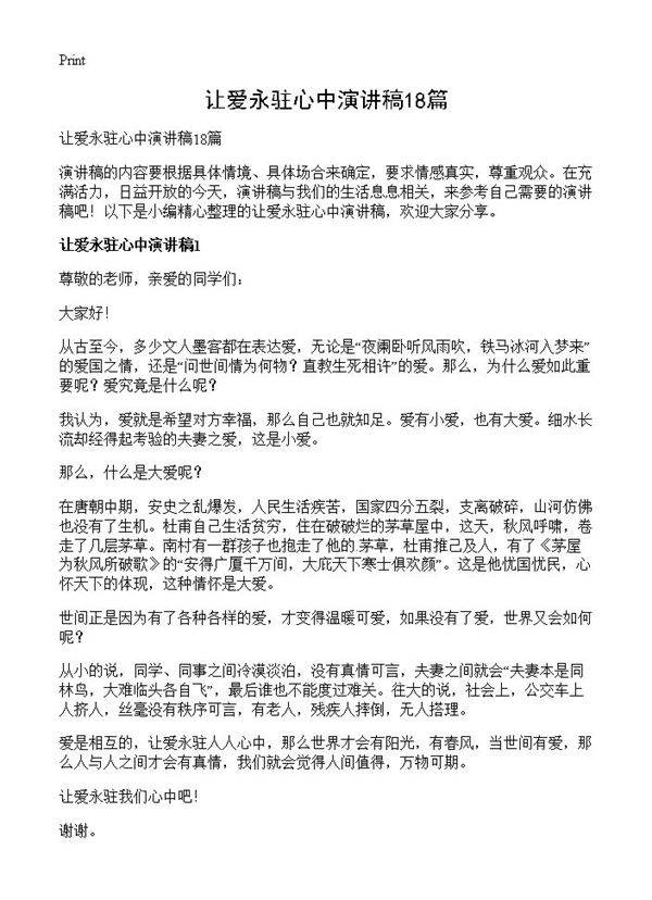 让爱永驻心中演讲稿18篇