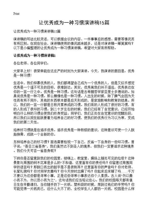 让优秀成为一种习惯演讲稿15篇