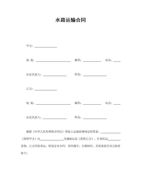 水路运输合同