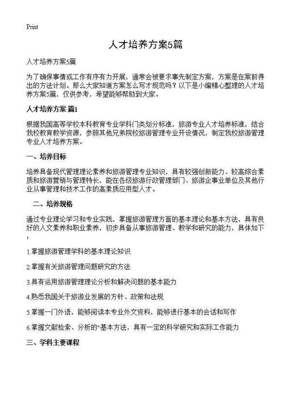 人才培养方案5篇