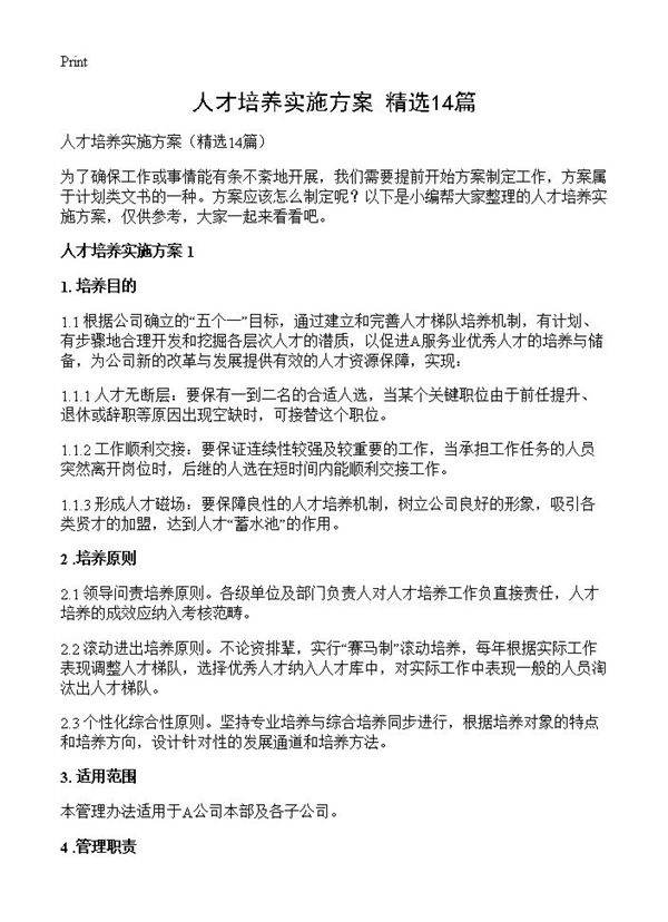 人才培养实施方案14篇