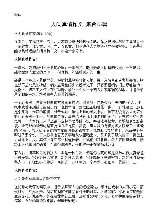 人间真情作文15篇