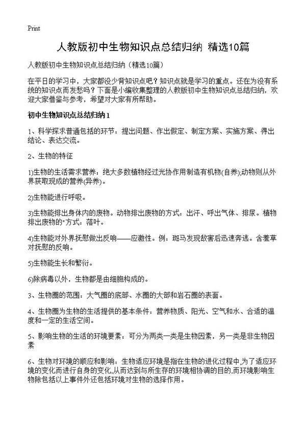 人教版初中生物知识点总结归纳10篇