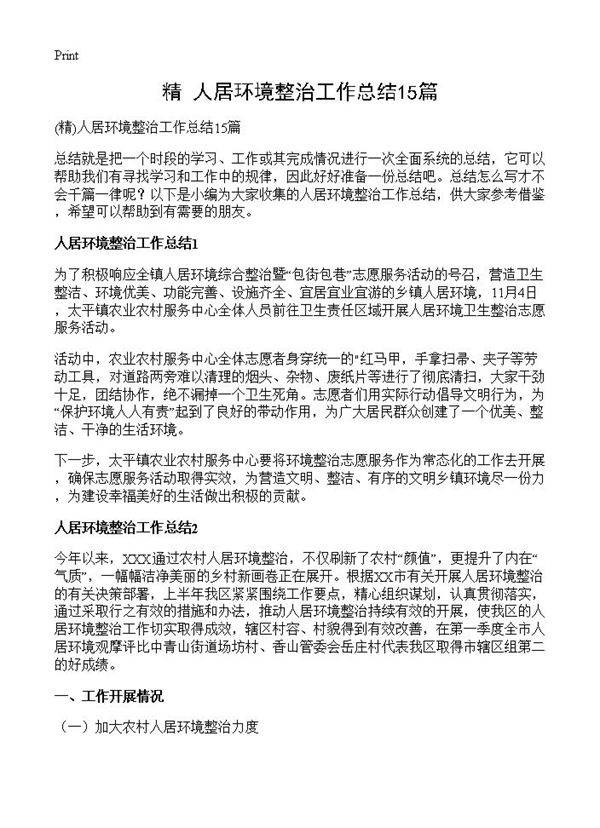 人居环境整治工作总结15篇